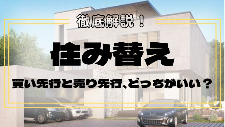 住み替えは買い先å行と売り先行どちらがいい？