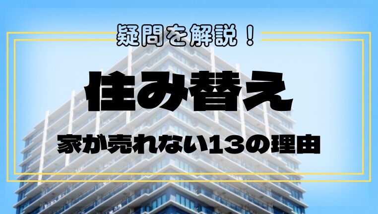 住み替え売れない